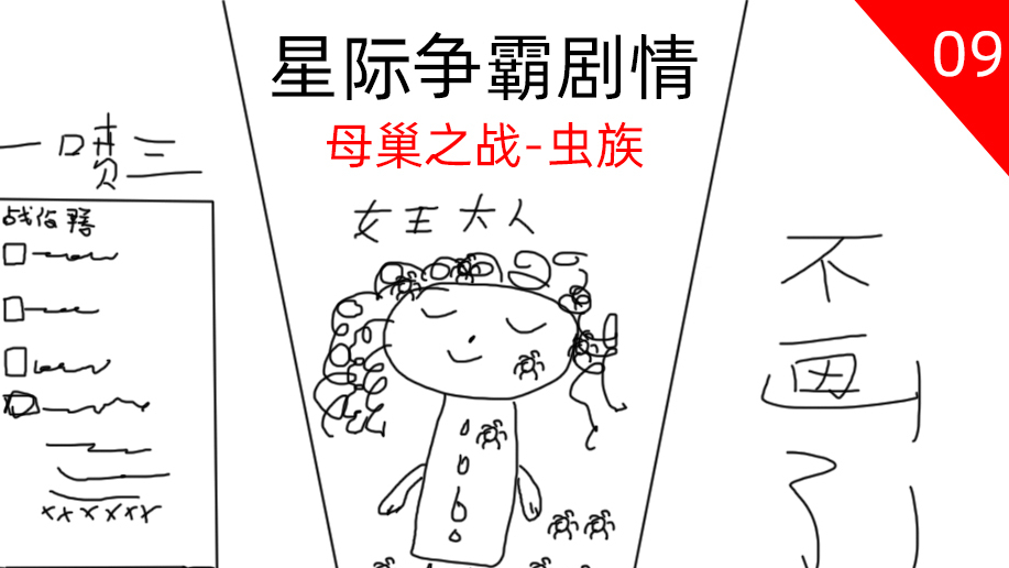 星际争霸剧情解说09